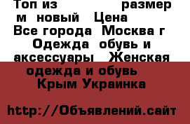 Топ из NewYorker , размер м ,новый › Цена ­ 150 - Все города, Москва г. Одежда, обувь и аксессуары » Женская одежда и обувь   . Крым,Украинка